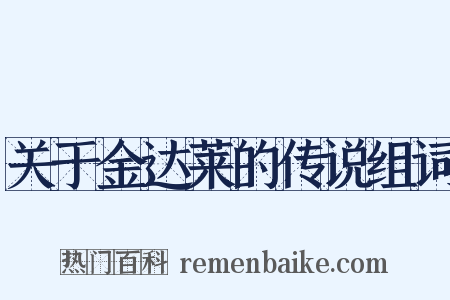 关于金达莱的传说组词是什么意思的图片